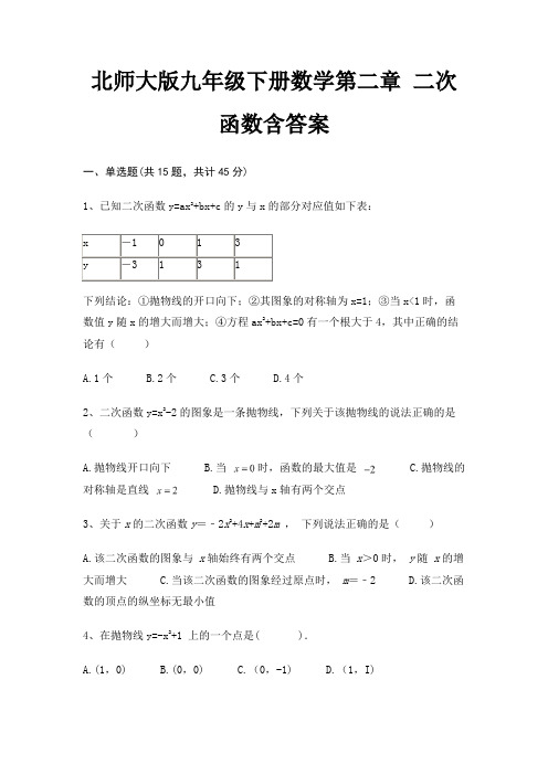 北师大版九年级下册数学第二章 二次函数含答案