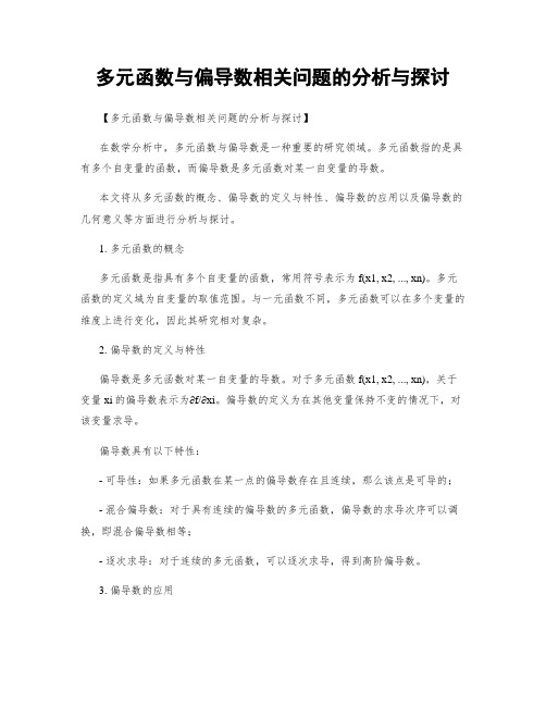 多元函数与偏导数相关问题的分析与探讨