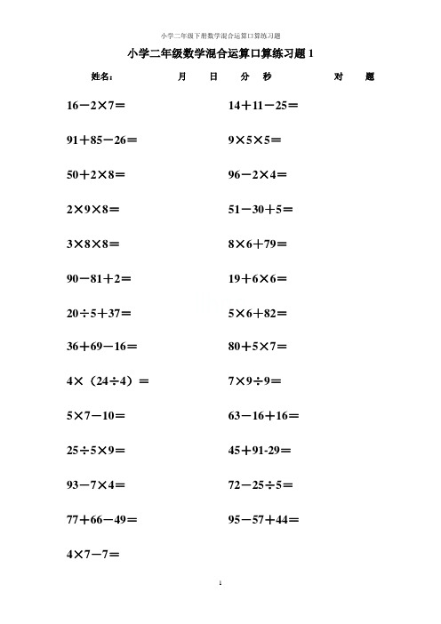 小学二年级下册数学混合运算口算练习题(可打印)