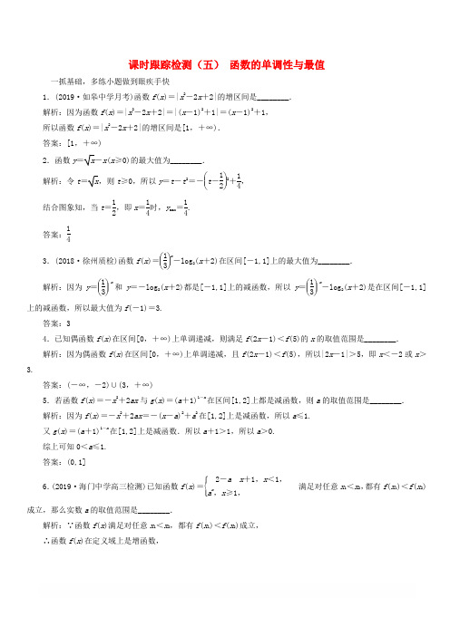 江苏专版2020版高考数学一轮复习课时跟踪检测五函数的单调性与最值理含解析