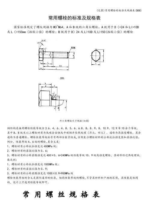 (完整)常用螺栓的及规格表(DOC)