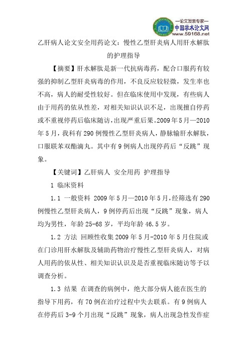 乙肝病人论文安全用药论文：慢性乙型肝炎病人用肝水解肽的护理指导