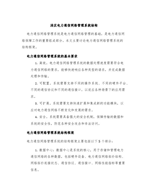 浅议电力通信网络管理系统结构