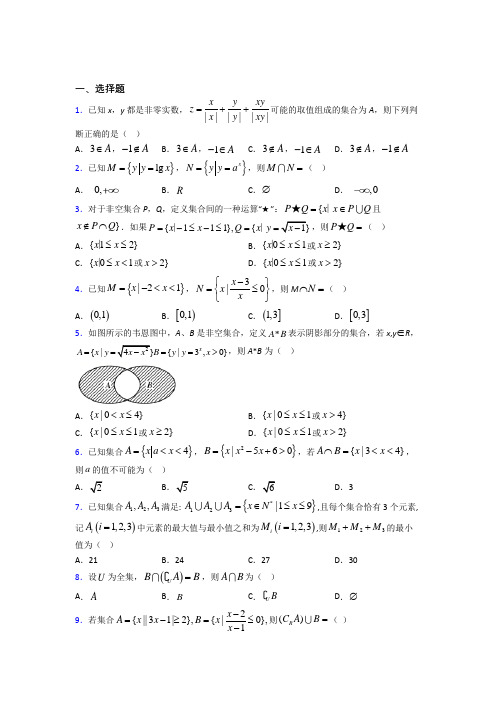 (必考题)高中数学必修一第一单元《集合》测试题(有答案解析)