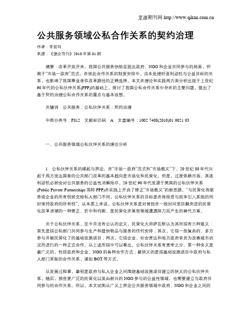 公共服务领域公私合作关系的契约治理