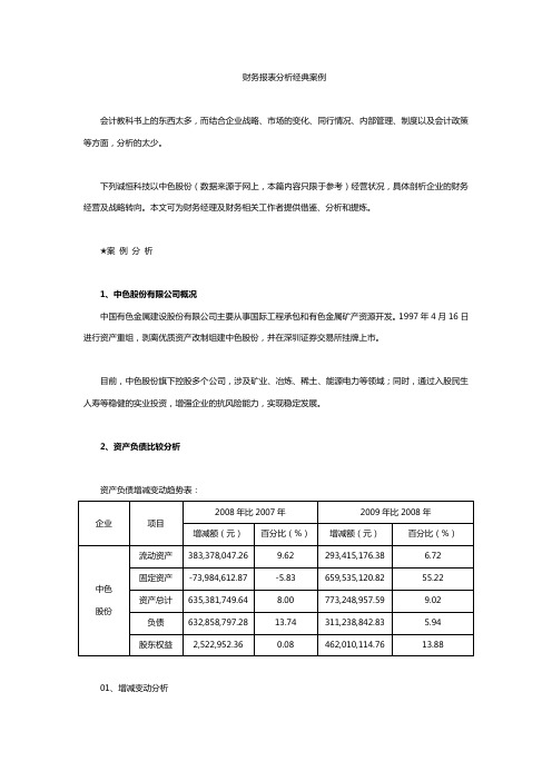 财务报表分析经典案例