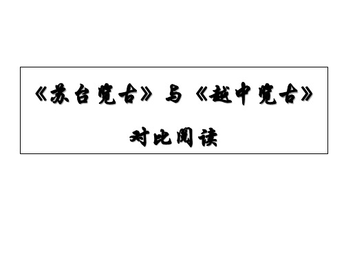 苏台览古和越中览古对比阅读