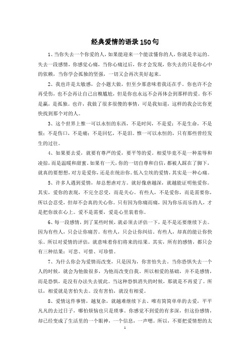 经典爱情的语录150句