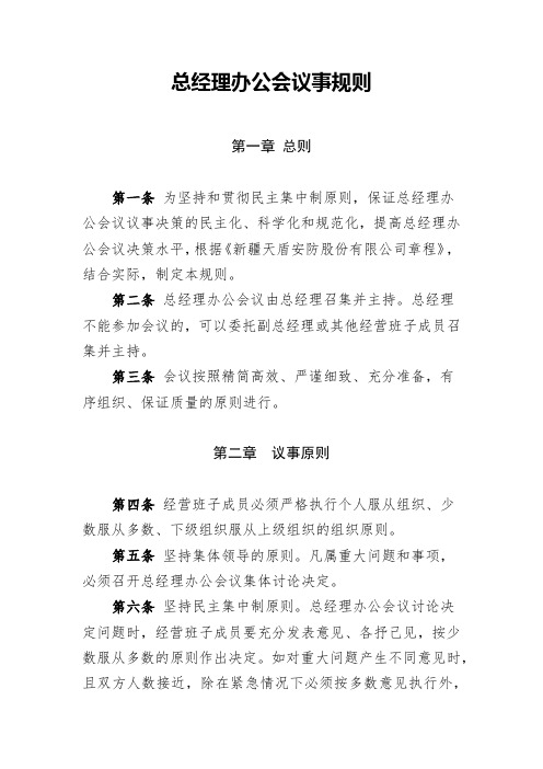 总经理办公会议事规则(需上会审议)