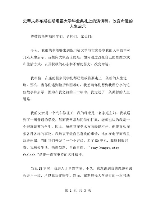 史蒂夫乔布斯在斯坦福大学毕业典礼上的演讲稿：改变命运的人生启示