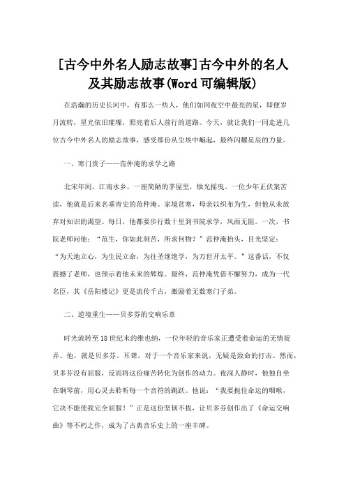 【名人故事】[古今中外名人励志故事]古今中外的名人及其励志故事(Word可编辑版)