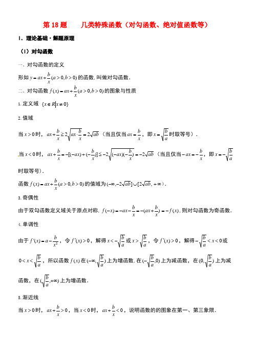 高考数学黄金100题系列第18题几类特殊函数(对勾函数、绝对值函数等)文(new)