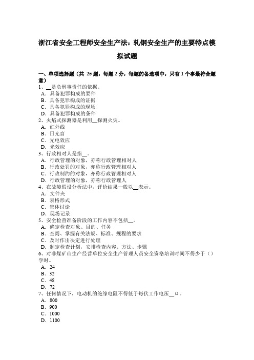 浙江省安全工程师安全生产法：轧钢安全生产的主要特点模拟试题