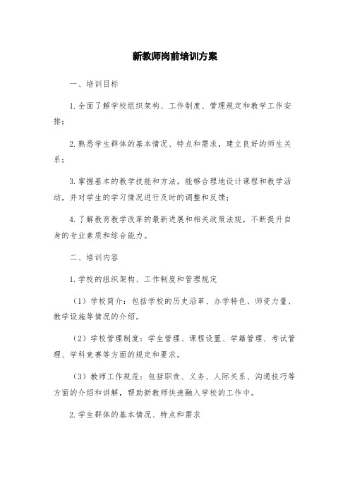 新教师岗前培训方案