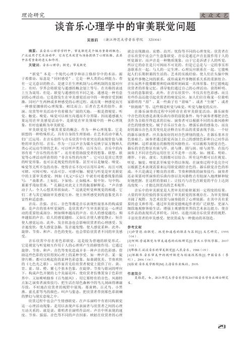 谈音乐心理学中的审美联觉问题