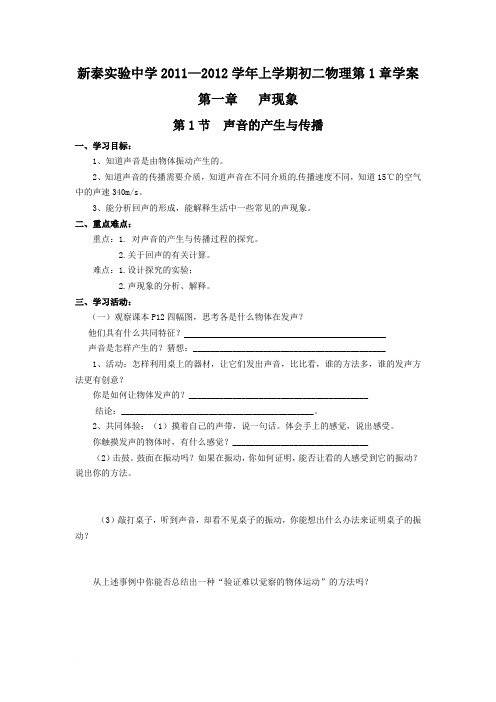 山东省新泰实验中学2011-2012学年八年级物理上学期第1章《声现象》学案(无答案)人教新课标版范文