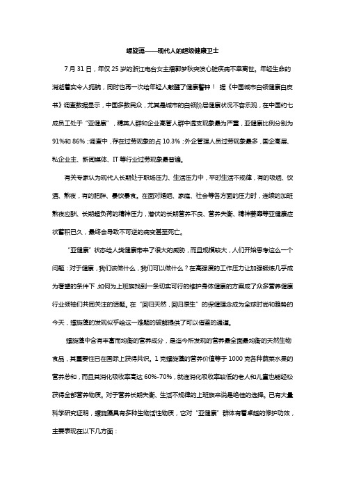 螺旋藻——现代人的超级健康卫士