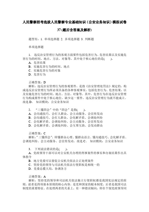 人民警察招考选拔人民警察专业基础知识(公安业务知识)模拟试卷