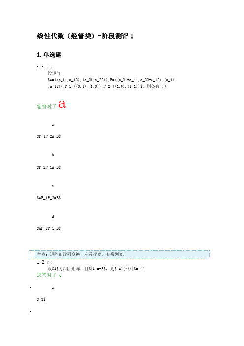 线性代数(经管类)-阶段测评1,2,3,4