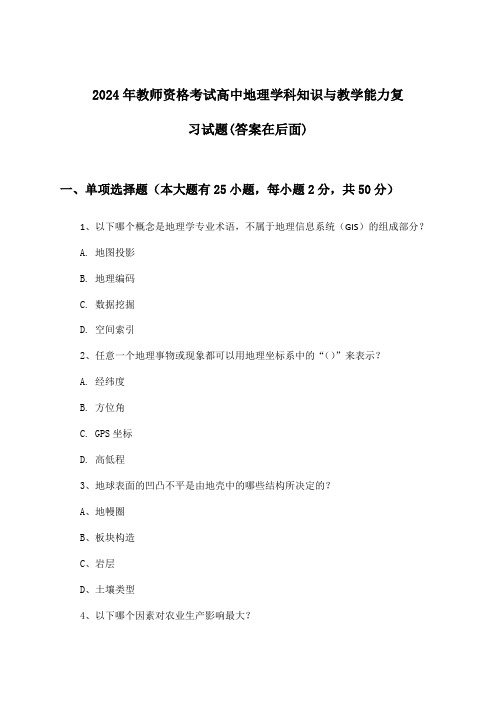 2024年教师资格考试高中学科知识与教学能力地理试题及答案指导