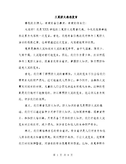 三夏防火表态发言(4篇)