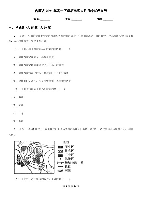 内蒙古2021年高一下学期地理3月月考试卷B卷