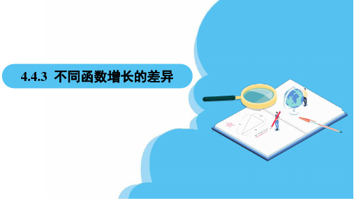 第4章4.4.3不同函数增长的差异(课件)