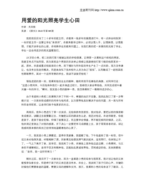 用爱的阳光照亮学生心田