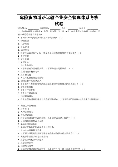 危险货物道路运输企业安全管理体系考核试卷