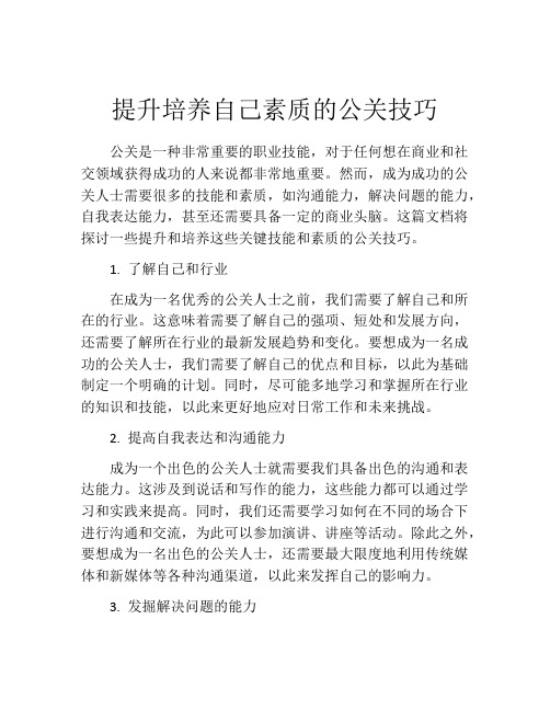 提升培养自己素质的公关技巧