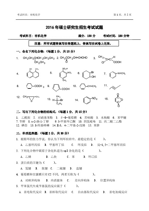 浙江农林大学-2016硕士自命题真题-820-有机化学