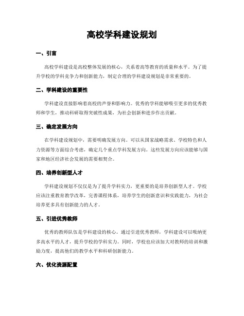 高校学科建设规划