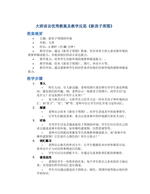 大班语言优秀教案及教学反思《新房子周围》