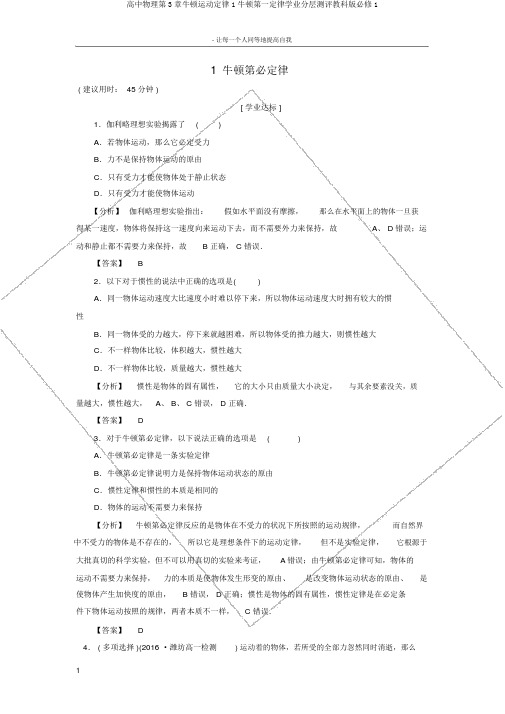 高中物理第3章牛顿运动定律1牛顿第一定律学业分层测评教科版必修1