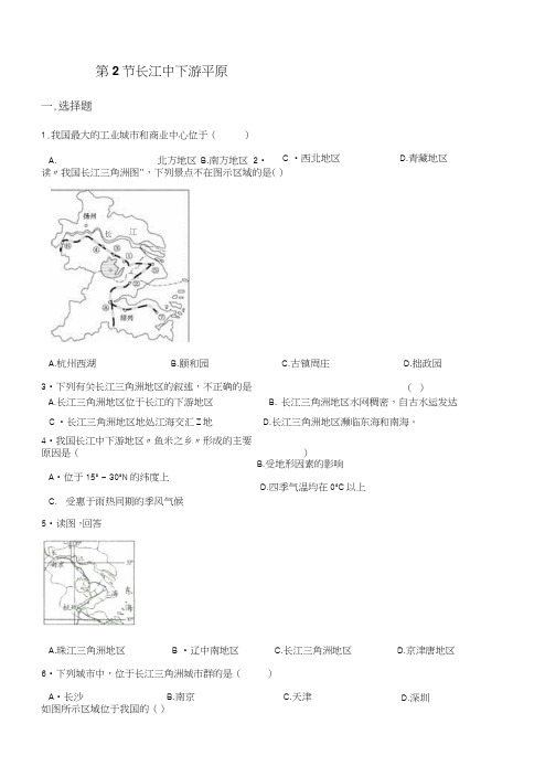 商务星球版八年级下册地理第七章第2节长江中下游平原同步测试(无答案).doc