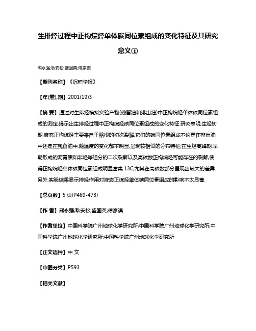 生排烃过程中正构烷烃单体碳同位素组成的变化特征及其研究意义①