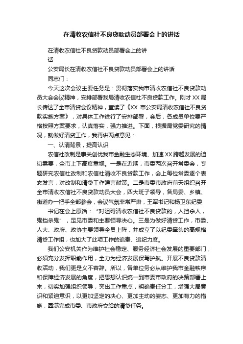 在清收农信社不良贷款动员部署会上的讲话