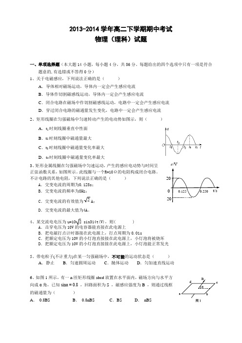 2013-2014学年高二下学期期中考试