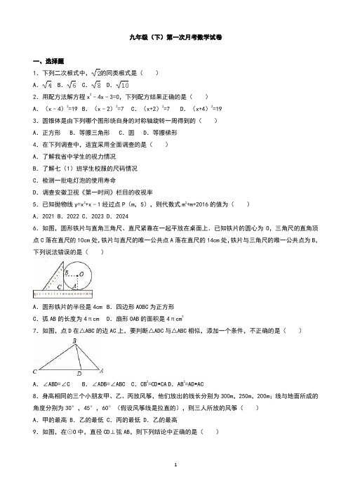 九年级下第一次月考数学试卷(有答案)