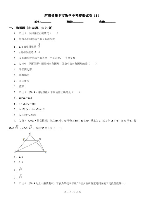 河南省新乡市数学中考模拟试卷(3)