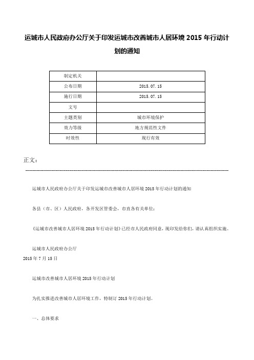 运城市人民政府办公厅关于印发运城市改善城市人居环境2015年行动计划的通知-