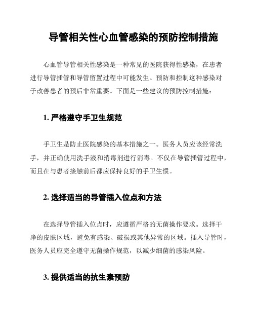 导管相关性心血管感染的预防控制措施