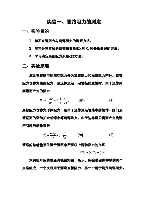 化工原理实验报告一流体阻力