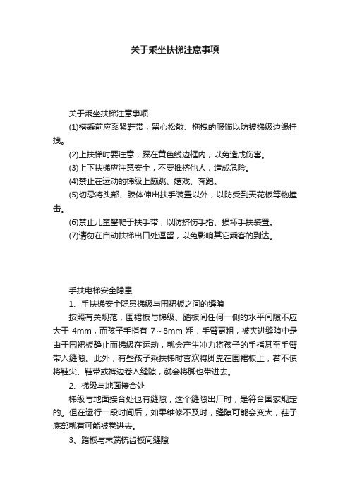 关于乘坐扶梯注意事项