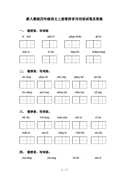 新人教版四年级语文上册看拼音写词语试卷及答案