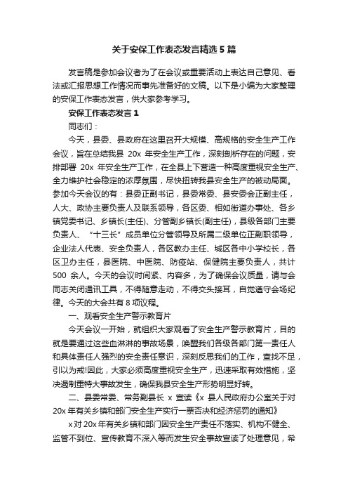 关于安保工作表态发言精选5篇