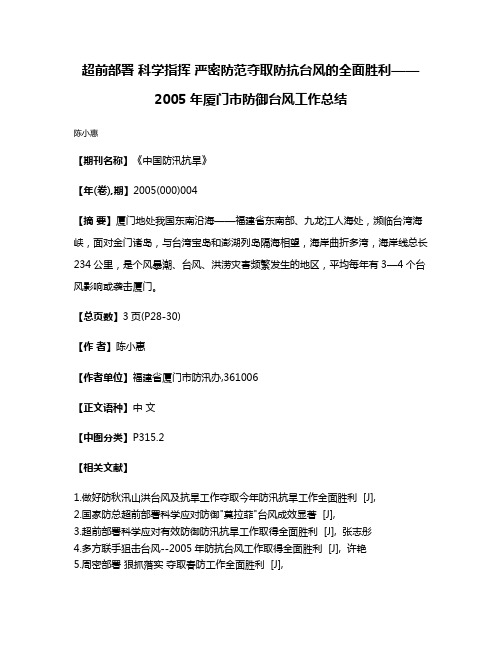 超前部署 科学指挥 严密防范夺取防抗台风的全面胜利——2005年厦门市防御台风工作总结