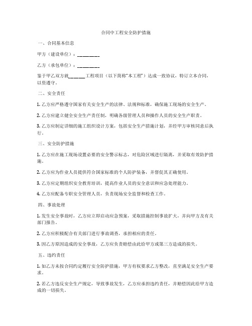 合同中工程安全防护措施