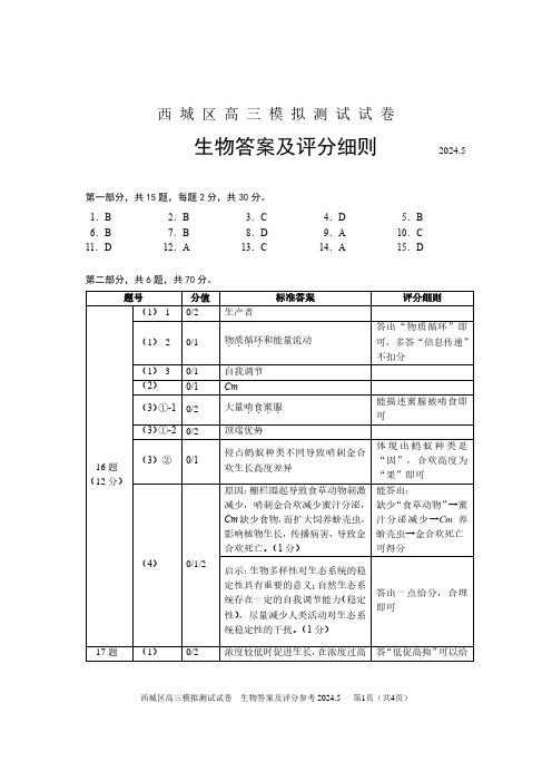 西城区2024届高三二模生物试题答案