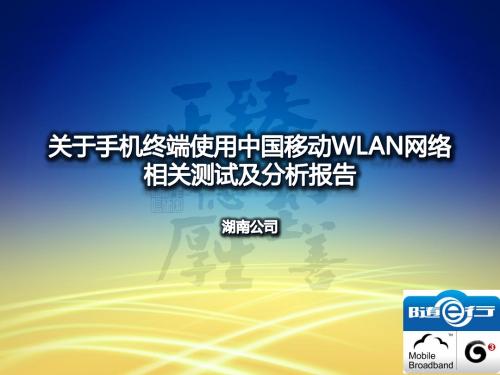 手机终端使用中国移动WLAN网络相关测试及分析报告(湖南)